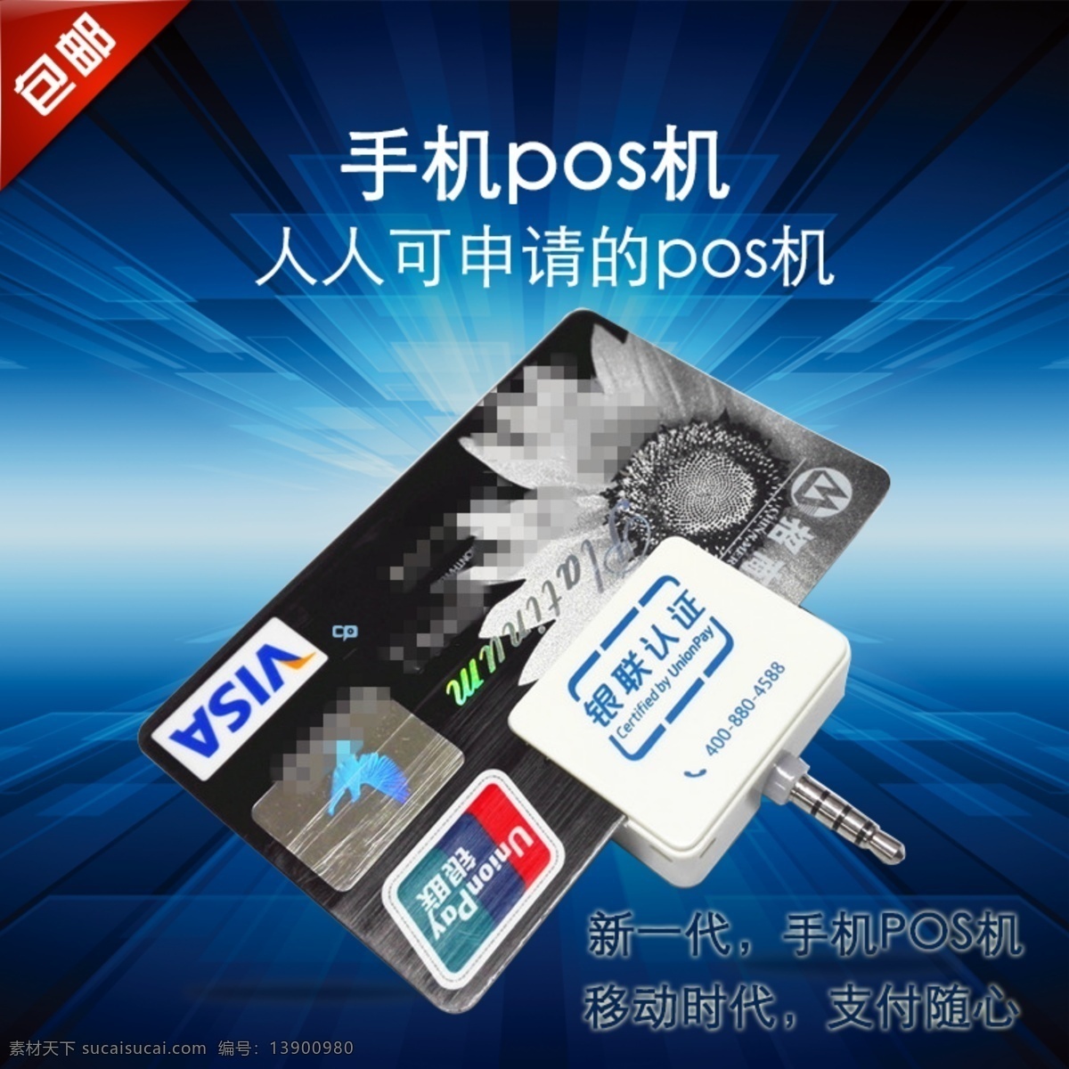 手机 刷卡 pos 机主 图 模板 pos机 主图模板 手机刷卡 原创设计 原创淘宝设计
