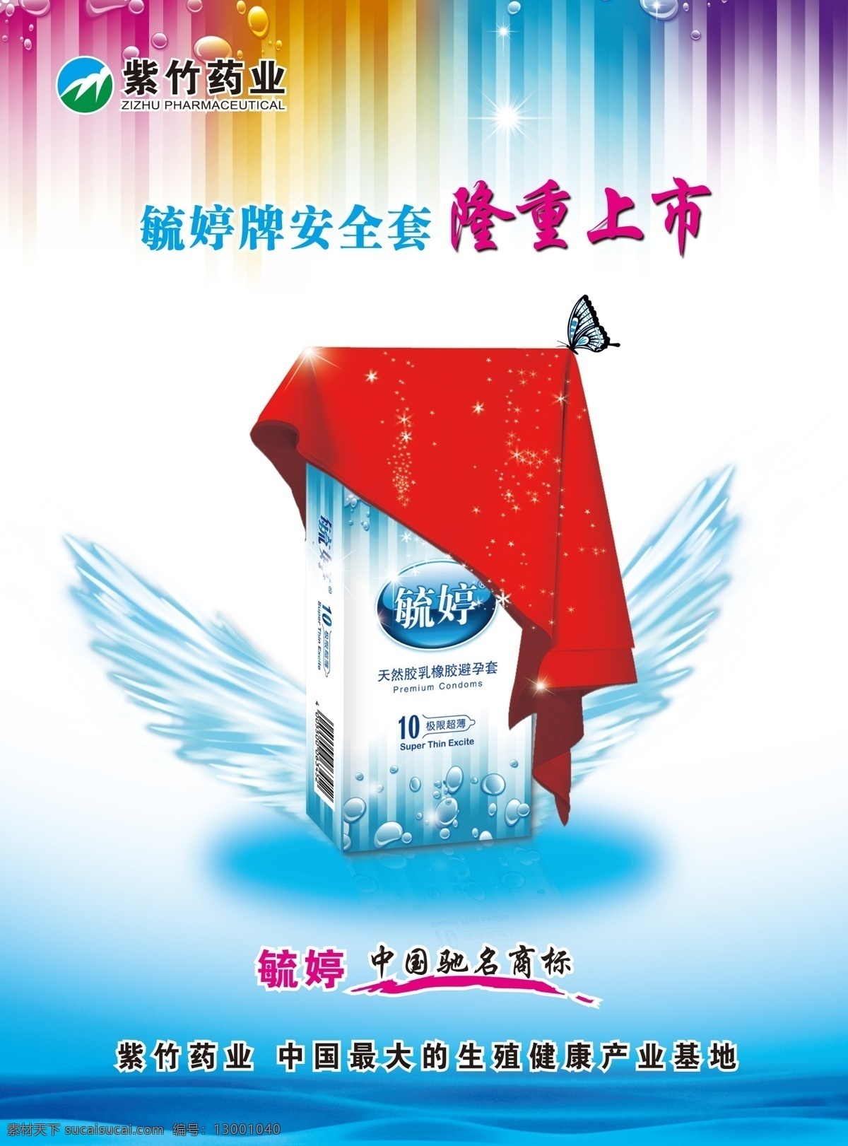 毓婷 安全套 广告 毓婷安全套 创意设计 蝴蝶 翅膀 药业广告 宣传海报 商标 健康生活 包装产品 分层素材 psd素材 红色