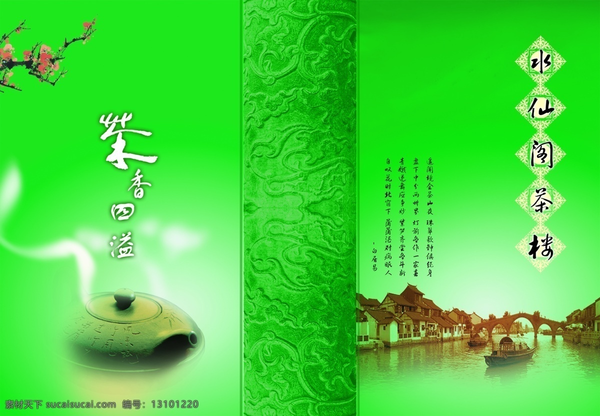 水仙 阁 茶楼 茶壶 古典 广告设计模板 画册封面模板 画册设计 江南 源文件 水仙阁茶楼 乌篷船 其他画册封面
