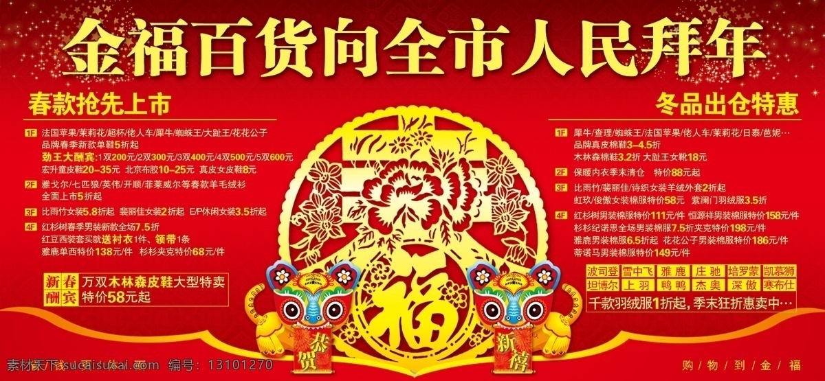 拜年 恭贺新禧 购物 广告设计模板 过年 剪纸 老虎 新年商场广告 新年快乐 元旦 金福 新年dm 宣传单 海报 冬装出仓惠卖 春款抢先上市 源文件 其他海报设计