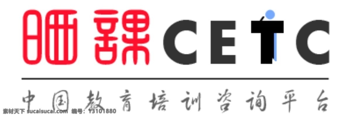 晒 课 网 logo logo设计 标志设计 广告设计模板 教育培训 源文件 晒课 cetc psd源文件