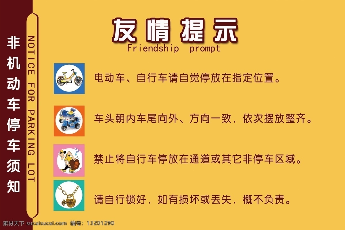 非机动车 停车 提示 车场 友情 标志图标 公共标识标志