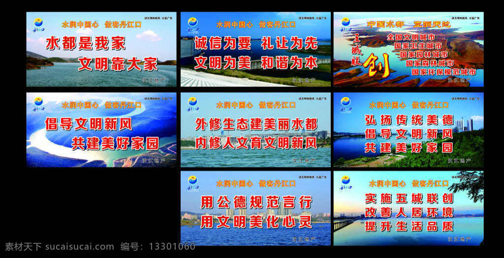 五城联创标语 丹江口 五城联创 水都 公益 标语 展板 风景 蓝色 文明 展板模板 黑色