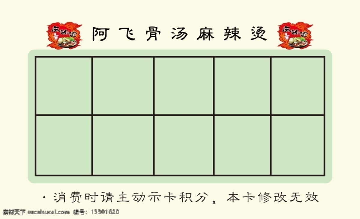 阿飞 麻辣烫 积分 卡 麻辣烫积分卡 积分卡 优惠卡 打折卡 名片卡片