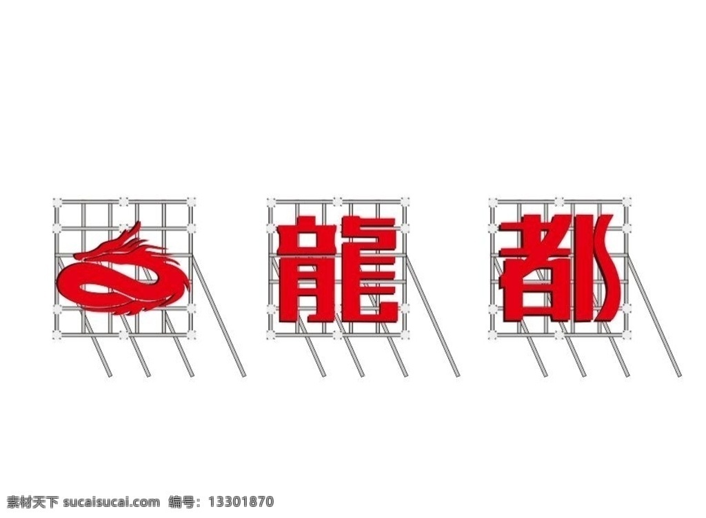灯珠字 穿孔字 龙都 背钢架 背架 钢架