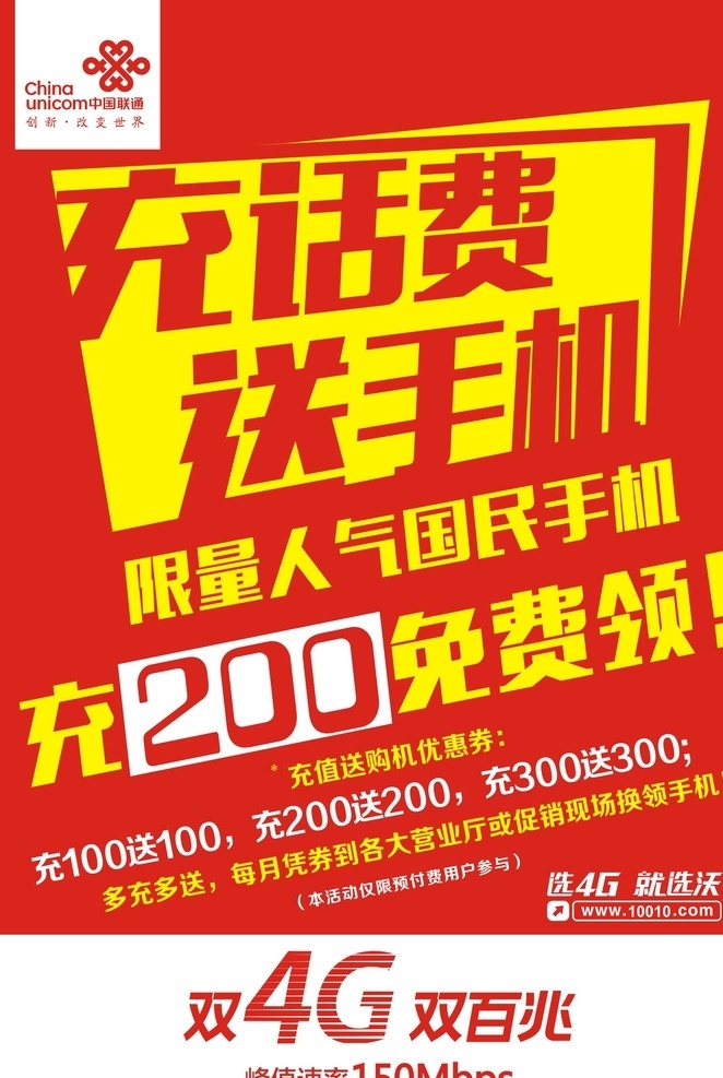 联通 充 话费 送 手机 红 纸 海报 充话费 送手机 红纸海报 国民手机 人气
