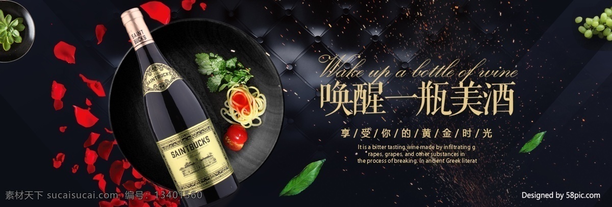 电商 淘宝 唤醒 瓶 美酒 红酒 海报 banner 天猫 美食 促销活动 玫瑰花 盘子 葡萄 意面 皮质