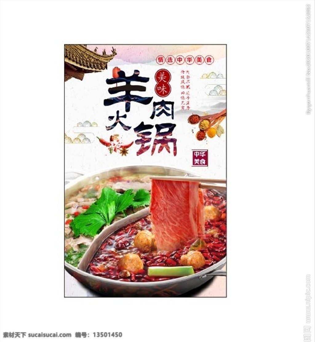 羊肉 火锅 海报 羊肉火锅 羊肉海报 餐厅 食堂 饭店 cdrx4 灯片