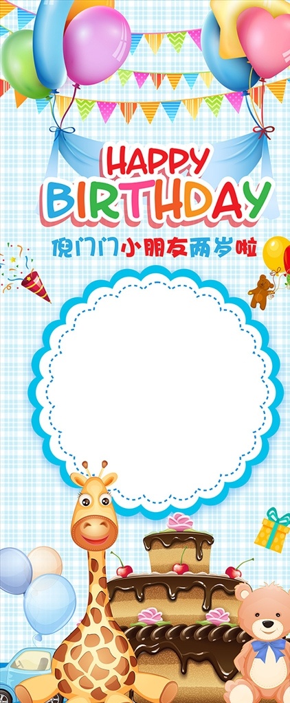 简约 生日 快乐 创意 展架 生日快乐 创意展架 生日创意 快乐展架 卡通生日背景 生日宴会 生日易拉宝 卡通易拉宝 儿童生日 生日展架 卡通展架