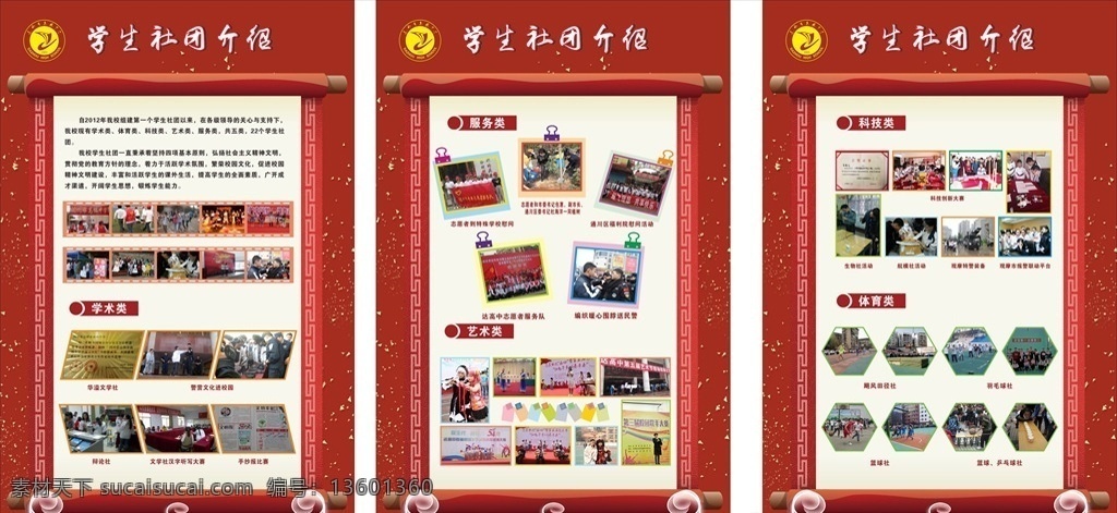 社团海报 学生社团 中学社团 社团介绍 红色背景 红色宣传