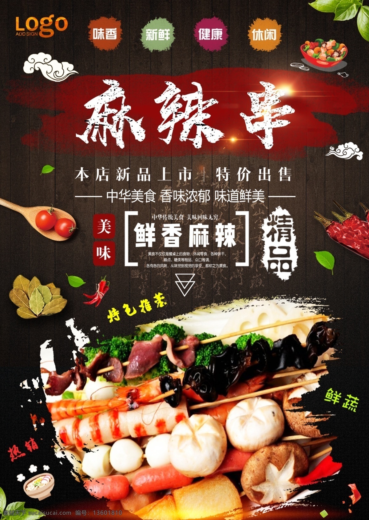 美食海报 串串香 串串香展板 串串香横幅 串串香海报 串串香招牌 串串香包装 串串香外包装 串串香内包装 串串香广告 串串香促销 串串香宣传画 串串香图 串串素材 串串香挂图 串串香文化 串串香挂画 玉林串串香 串串香宣传单 串串香图片 六婆串串香 麻辣串串香 串串香开业 串串香麻辣烫 美味串串香