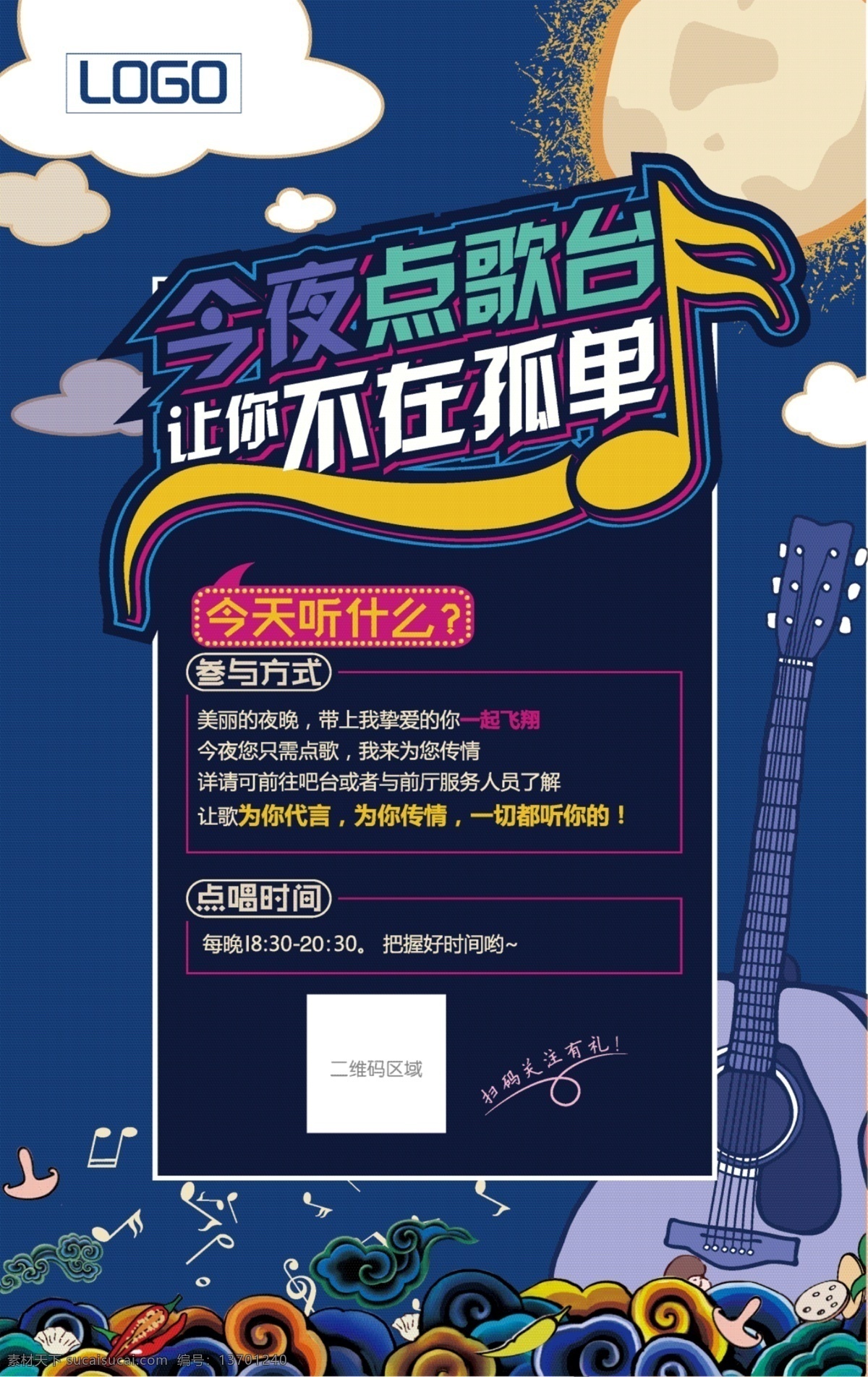 点歌海报素材图片下载-素材编号13701240-素材天下图库