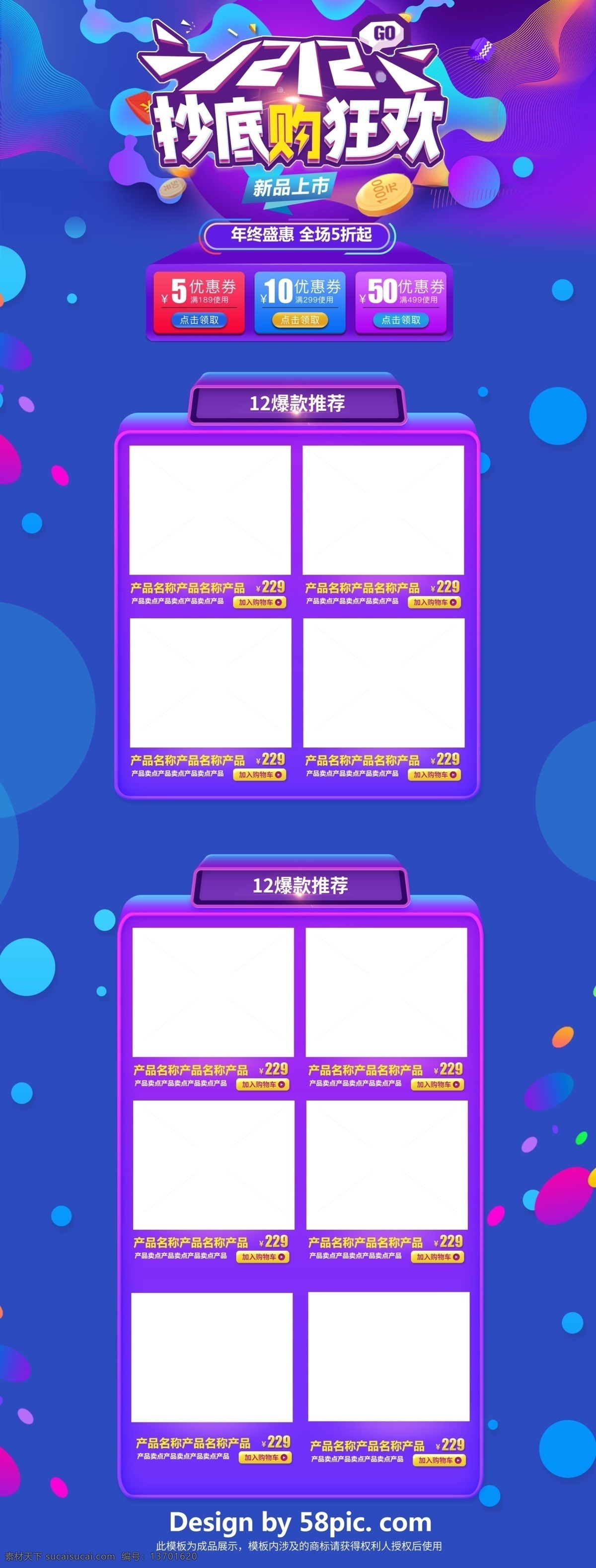 蓝色 大气 电商 促销 双 淘宝 首页 模板 红色 淘宝首页 首页模板 紫色 电商促销 立体小球 金币 热力元素 几何图形 矩形色块 休闲食品 12.12 抄低狂欢 年终盛惠 全场5折起 双12促销 促销模板
