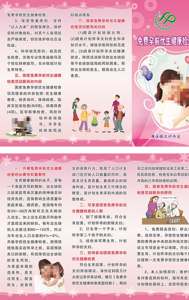 免费 孕前 优生 检查 母婴育前 免费孕前优生 国家免费 孕前优生 健康检查 服务指南 三折页 彩页 dm宣传单 矢量 cdr分层
