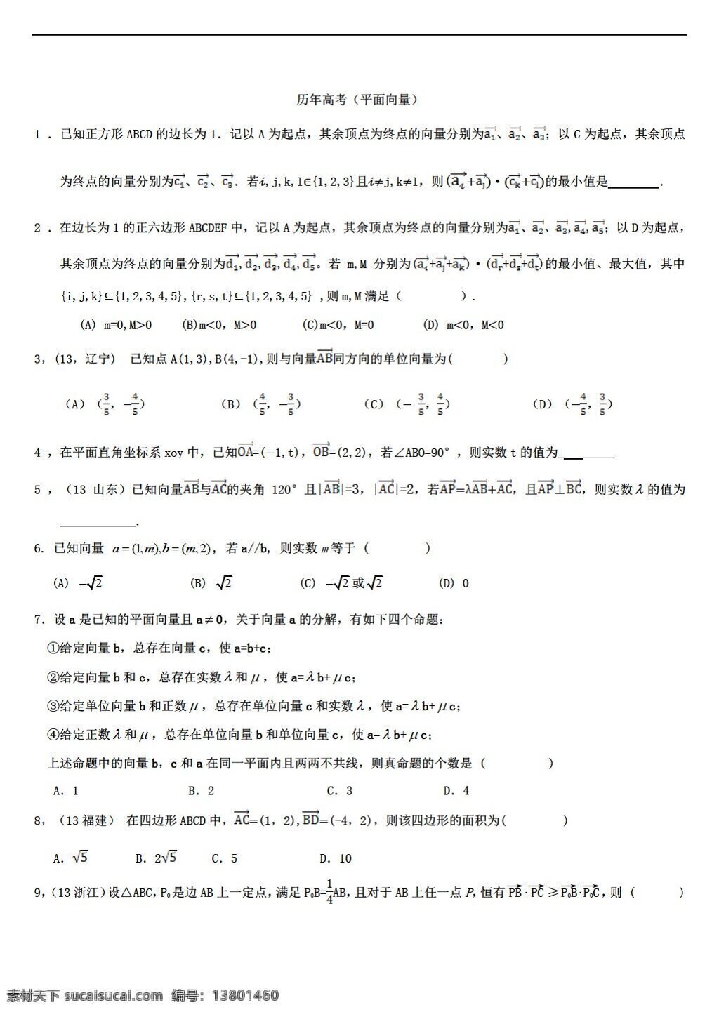 数学 人教 新 课 标 a 版 历年 高考 有关 平面 向量 为主 必修4 试卷