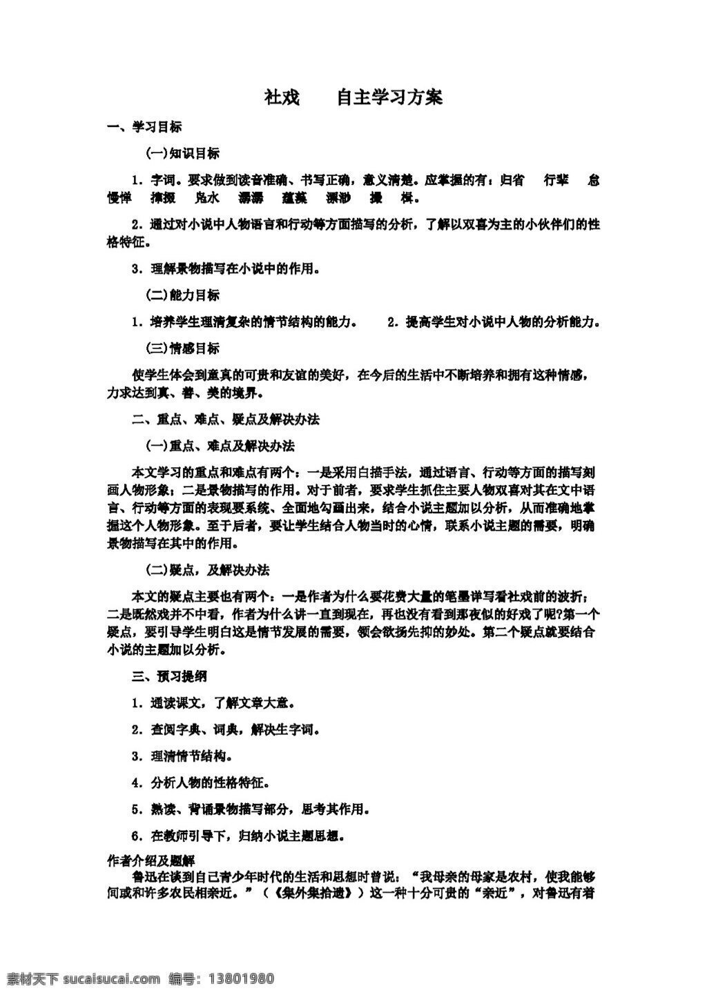 语文 人教 版 七 年级 下册 四 单元 社戏 导 学 案 人教版 学案