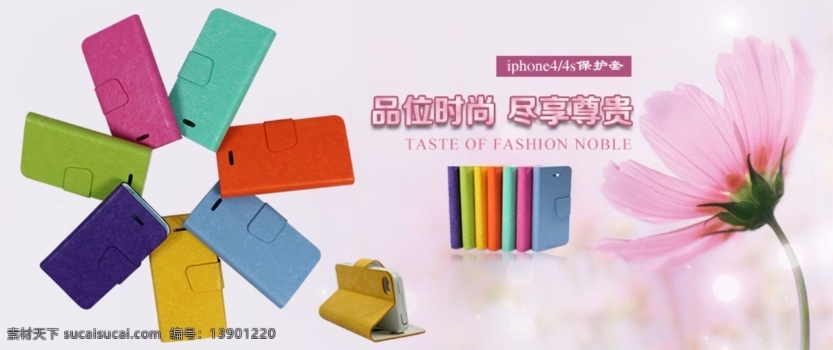 psd原文件 淘宝 广告 banner 淘宝海报 淘宝界面设计 手机保护壳 苹果三星手机 保护壳 品位时尚 淘宝素材 淘宝促销海报