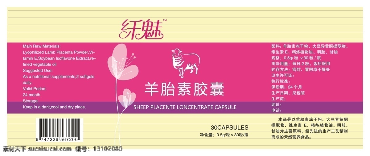 羊胎素 胶囊 标签 包装 包装设计 保健 保健品 女性 瓶标 羊 纤魅 曲线 矢量 淘宝素材 淘宝促销标签