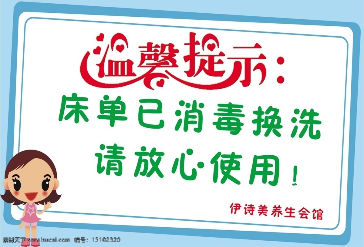 温馨 提示 床单 温馨提示 已换洗 请放心使用 伊 诗 美 养生 会馆 psd源文件