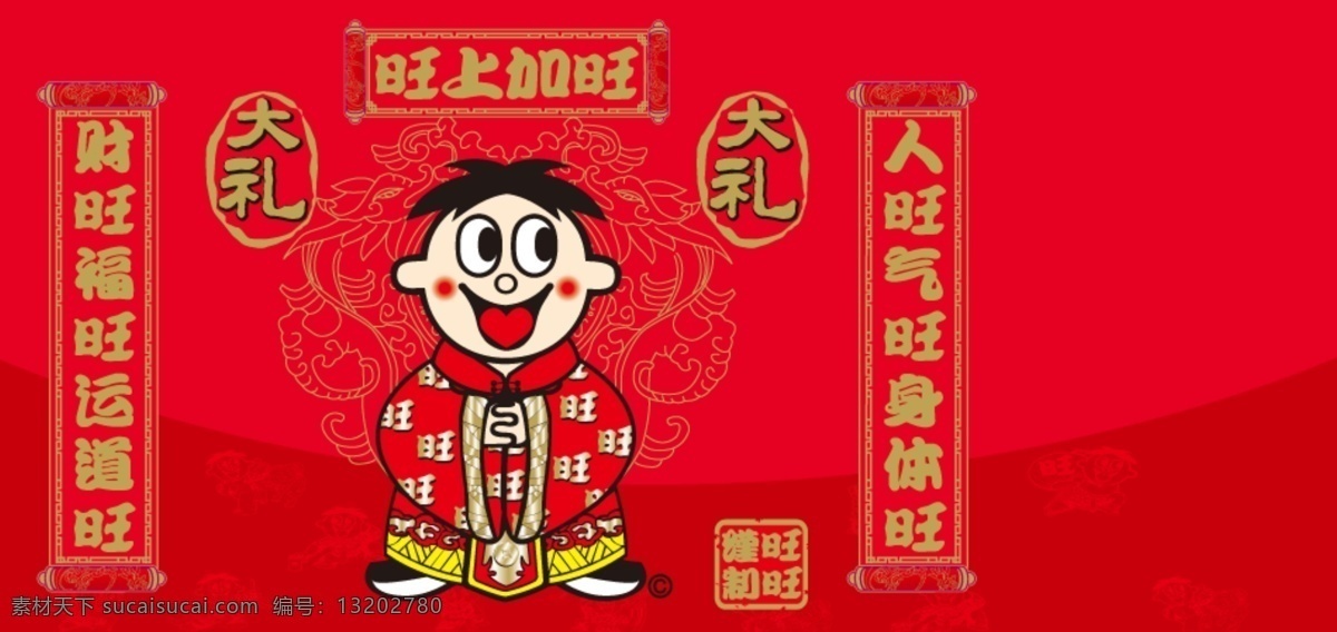 旺旺 大礼 包 福 对联 喜庆 拜年 恭喜 发财 旺仔 红色 过年 新年 快乐 吉祥 如意 天猫 淘宝 淘宝界面设计 广告 banner