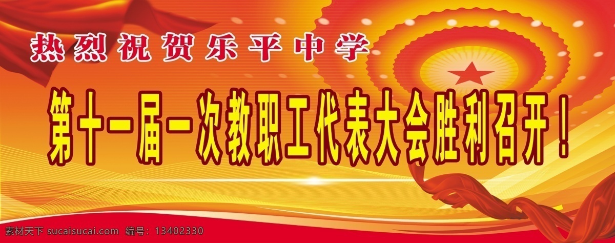第十一届 交 代表大会 胜利 召开 分层 飘带 学校展板 代表大会背景 人民大会 psd源文件