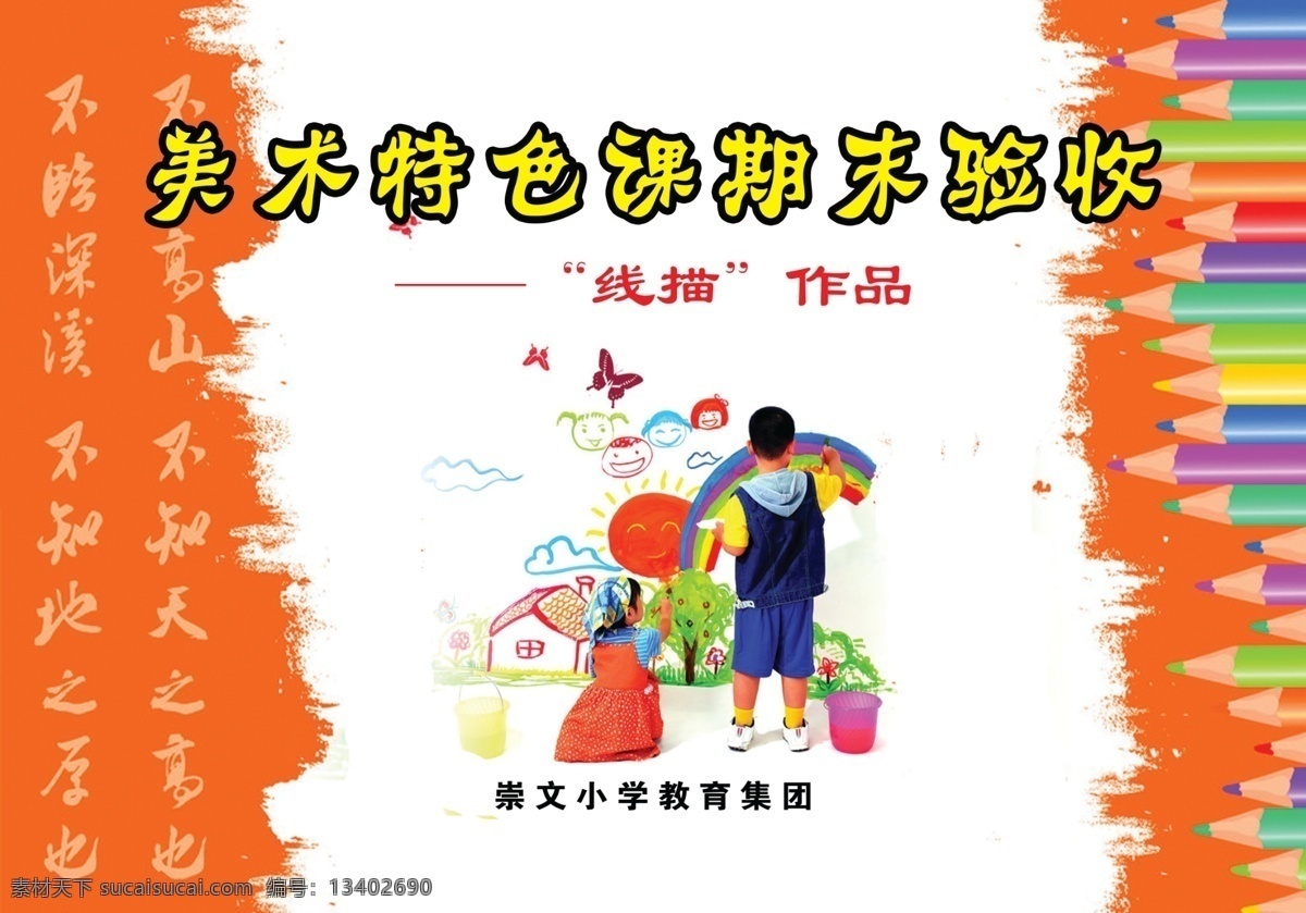 广告设计模板 画册设计 小学 幼儿园 源文件 美术课 期末 验收 封面 模板下载 美术 特色课 手抄报封皮 作品展封皮 其他画册封面
