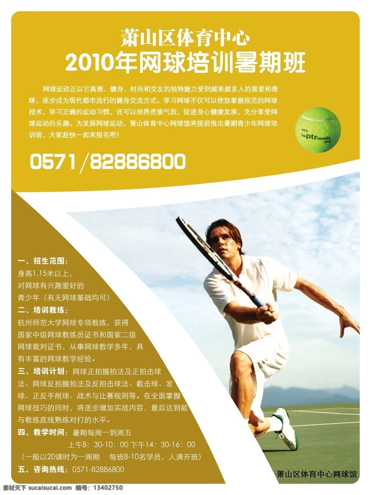 网球 招生 海报 广告设计模板 体育 源文件 网球招生海报 体育招生海报 其他海报设计
