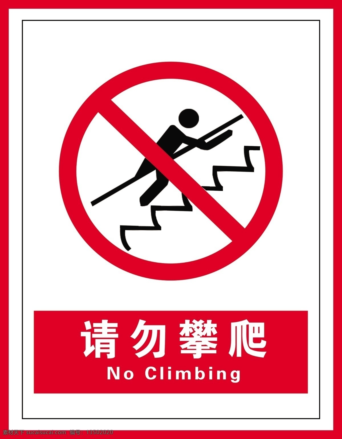 请勿攀爬图片 警示标识 禁止标识 禁令标识 禁令图标 国标图标 国标标识 禁止标识国标 安全生产图标 安全标识 建筑工地标识 建筑工地图标 安全施工 安全施工图标 安全施工标识 国标 安全生产标识 请勿攀爬