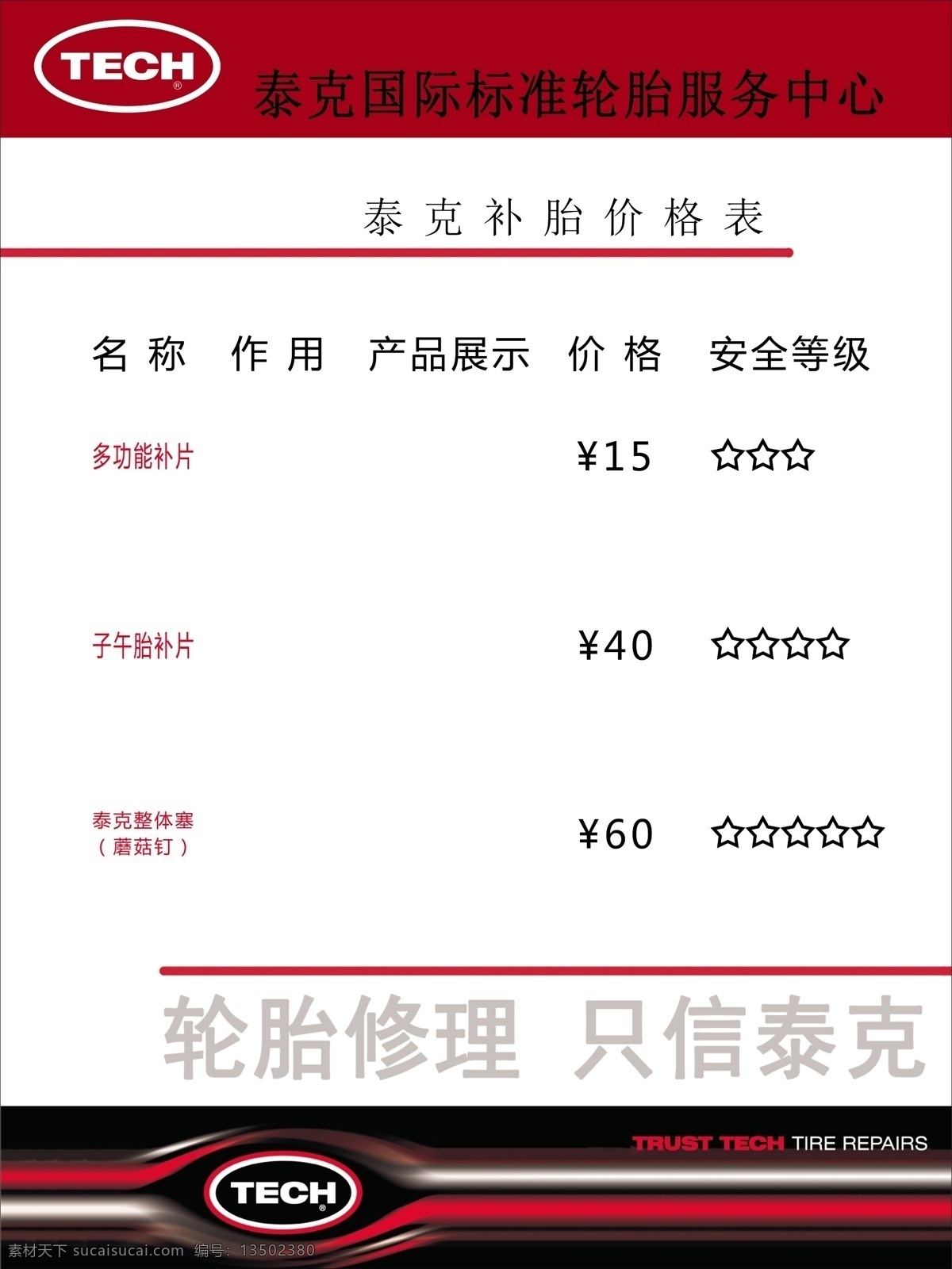 泰克补胎素材图片下载-素材编号13502380-素材天下图库
