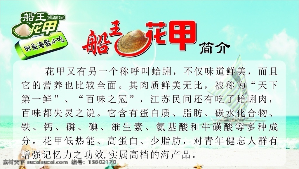 船王花甲 花甲 海鲜 小吃 海报