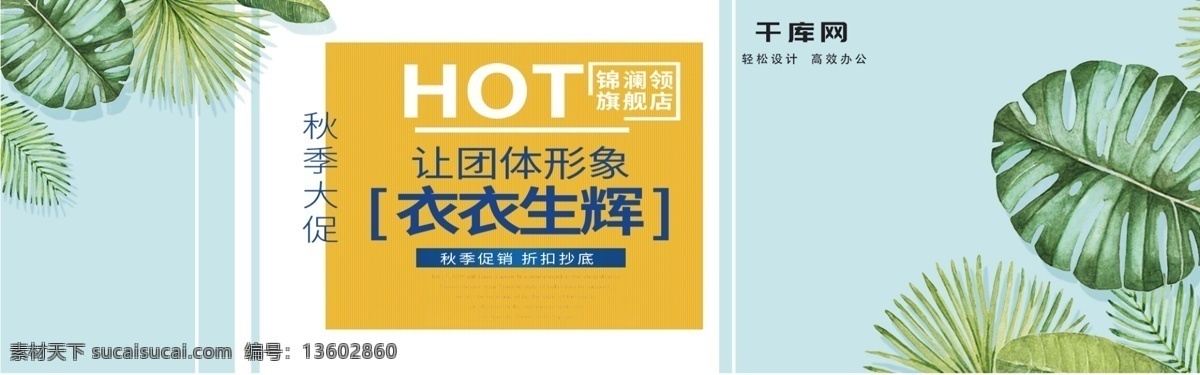 淘宝 秋季 促销 服装 夏装 t 恤 活动 banner 模板 秋季促销 促销活动 服装促销 t恤促销 衣服活动