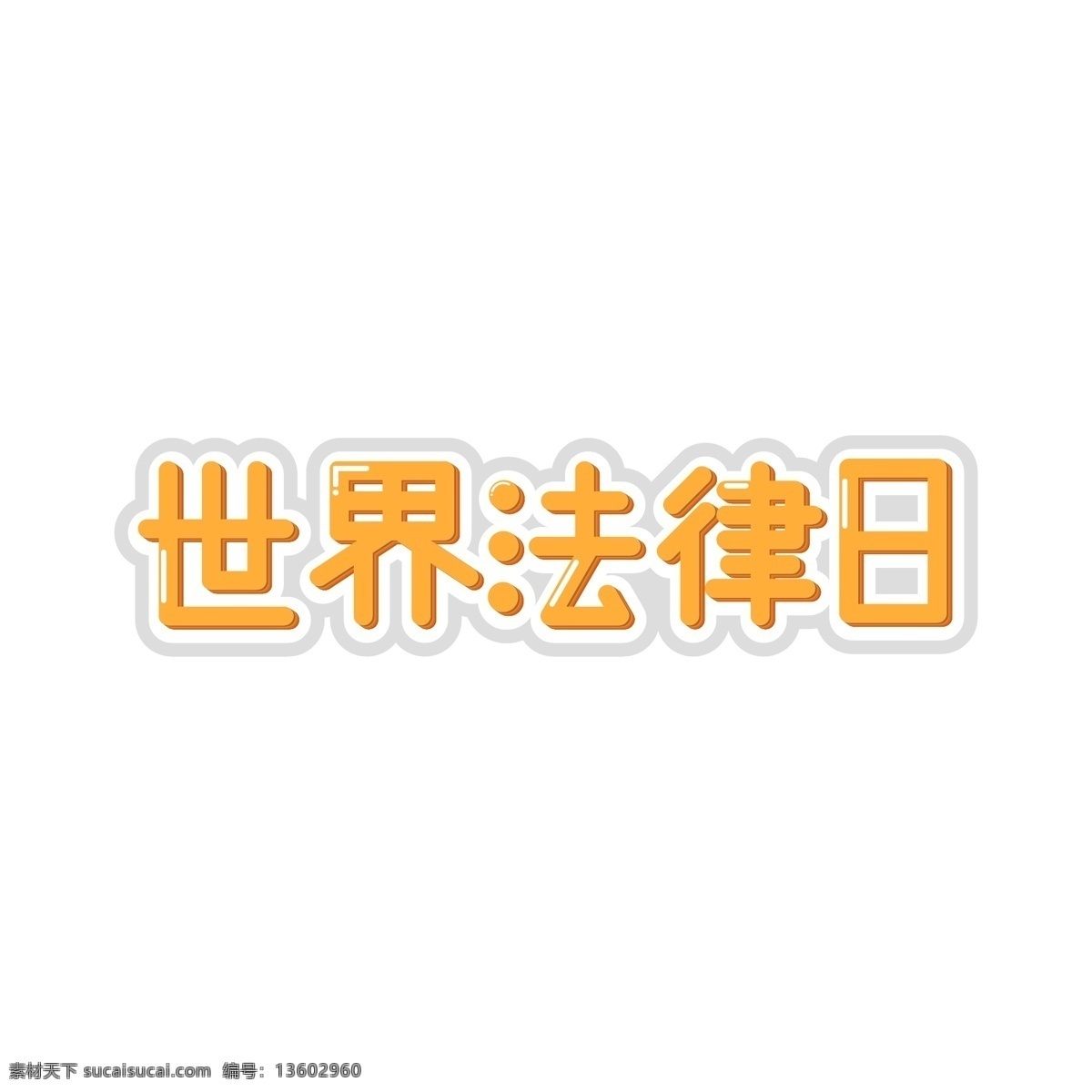 世界 法律 日 艺术 字