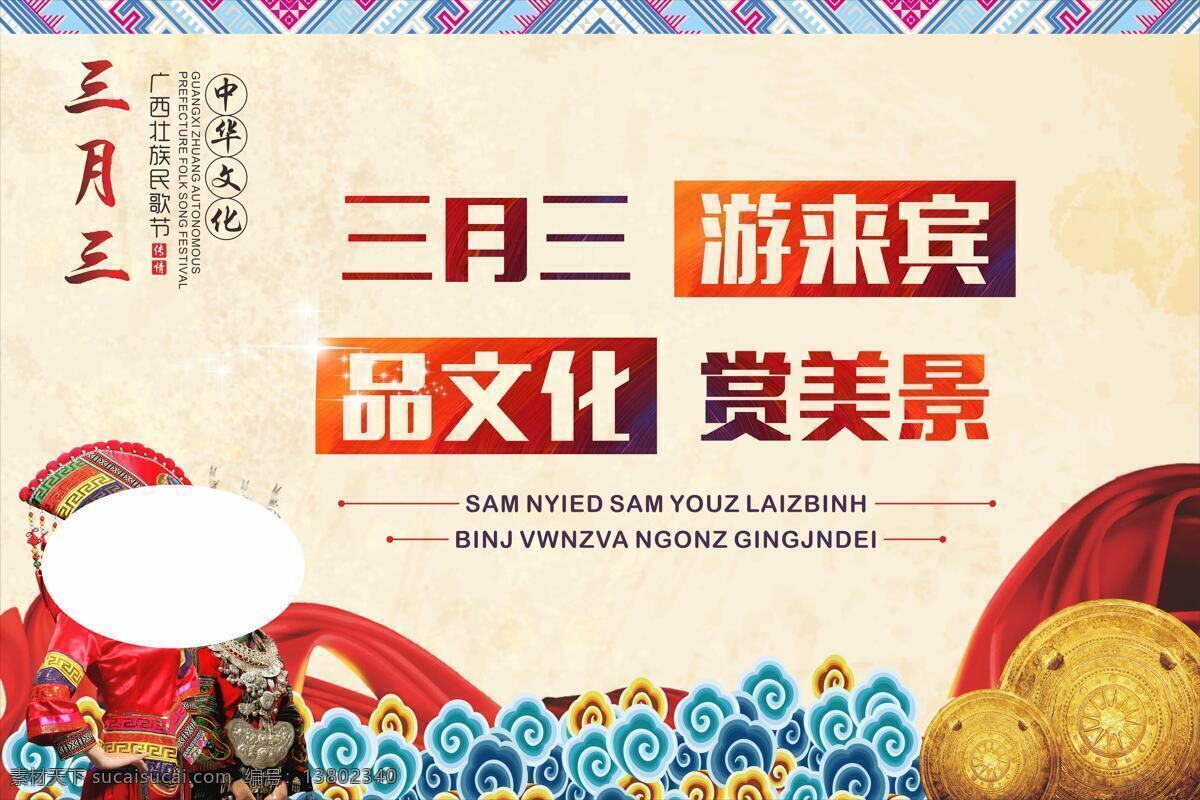 三月 三 壮族 美女 展板 三月三 民族美女 铜鼓 壮锦