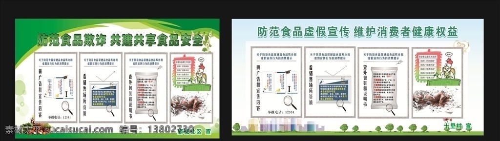 食品 保健品 虚假 宣传 展板 防范
