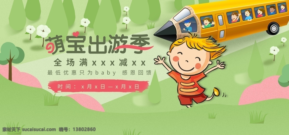 电商 宝宝 出行 节 绿色 清新 促销 户外运动 海报 源文件 儿童 出行节 鼠绘 分层