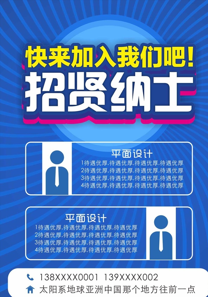 招贤纳士 招聘 放射线背景 蓝色 立体字 招贴设计
