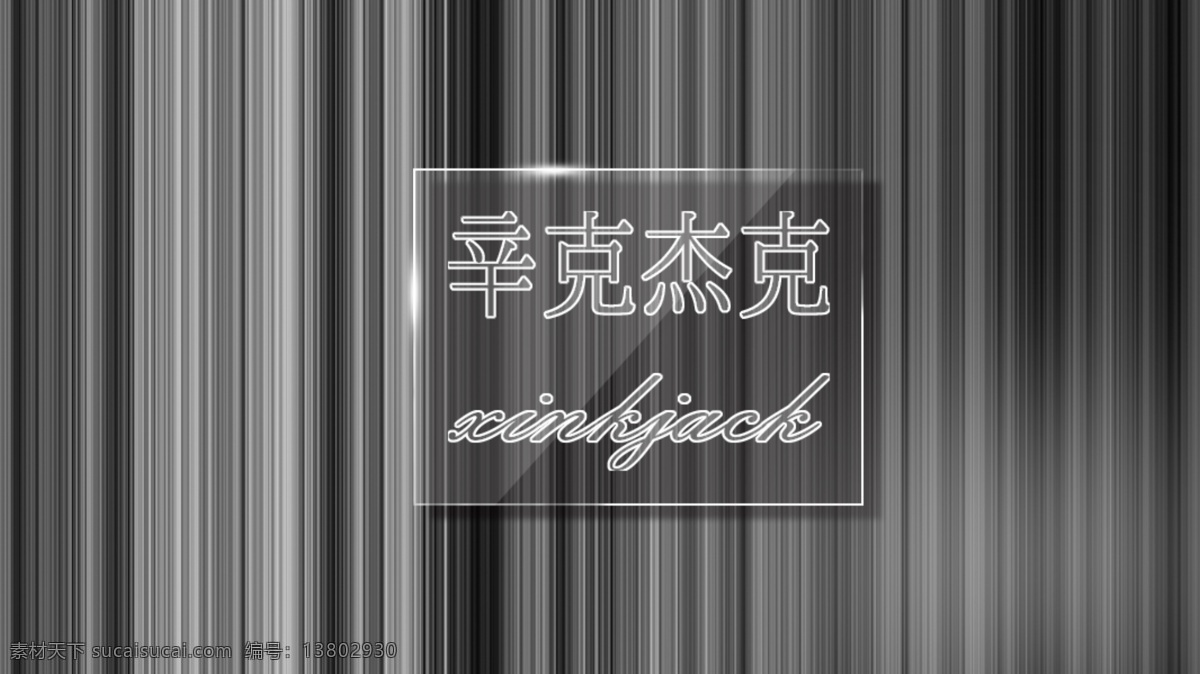 玻璃 效果 模板 样机 psd玻璃 玻璃模板 玻璃样机 智能对象 玻璃字 分层