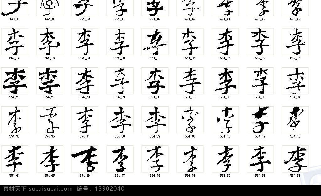 李 书法字 书法 文化艺术 矢量图库 wmf