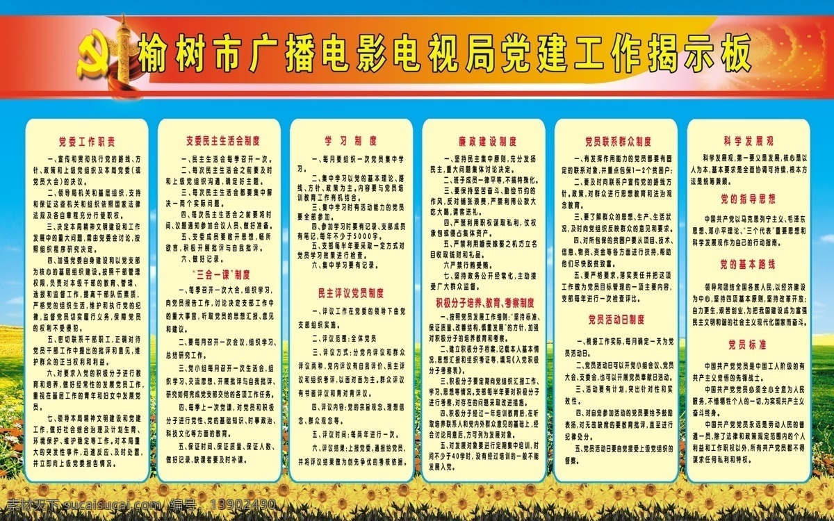 广播 电影 电视局 党建工作 揭示 板 分层 党建 蓝天 向日葵 源文件 展板 广播电视 部队党建展板
