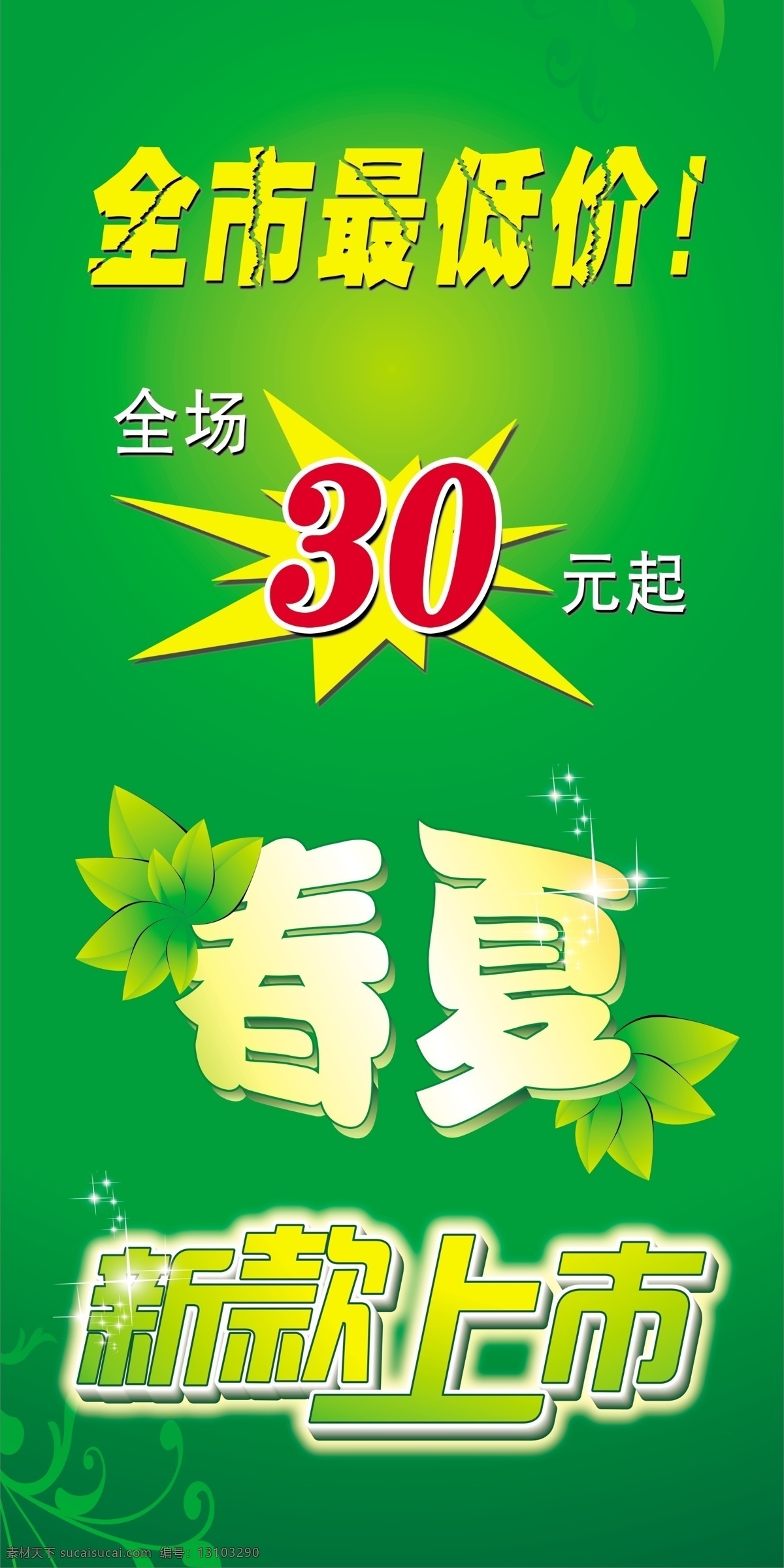 春天 春夏海报 促销 促销活动海报 促销展板 底纹 广告设计模板 新款上市 春夏个性字体 新款 上市 个性 字体 绿色 绿色背景 叶子 夏天 绿草地 星星 绿色底纹 春夏活动 春夏 促销活动 海报 装 活动 服装 源文件 海报背景图