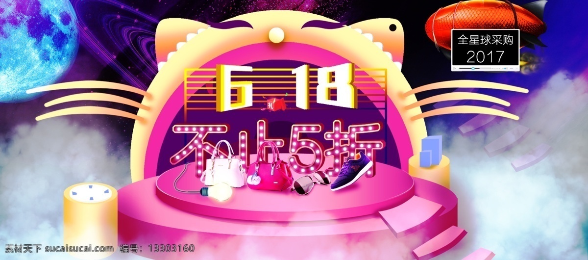 6.18 促销 海报 不止5折 包包海报 眼镜海报 全星球采购 星空海报 618海报 鞋子海报 全屏海报