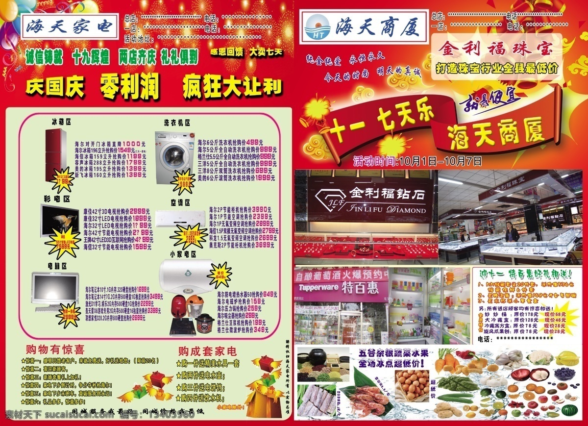 dm宣传单 标签 彩页 超市彩页 带鱼 广告设计模板 红色 黄色 家电 珠宝 家居用品 水果 鸡蛋 蔬菜 价格 展板模板 源文件 海报 宣传海报 宣传单 dm