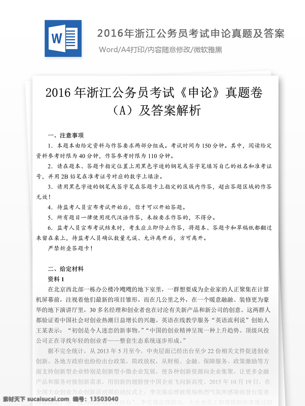 2016 年 浙江 公务员 考试 申论 真题 文库 题库 教育文档 文库题库 公务员考试题 复习资料 考试试题 练习 国家公务员 公务员试题 申论真题