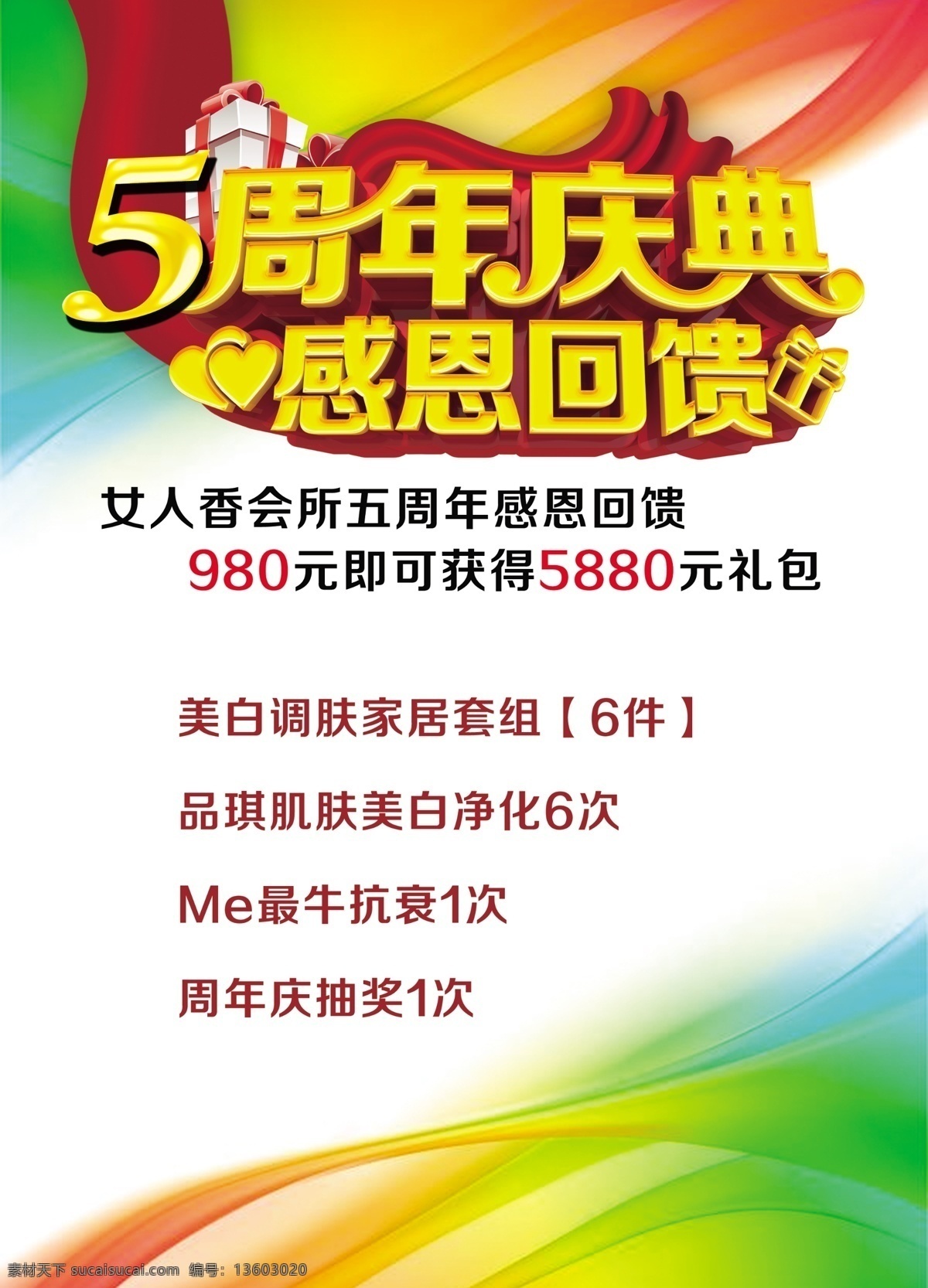 周年 店 庆 海报 5周年店庆 周年庆典 感恩回馈 炫彩背景 招贴设计