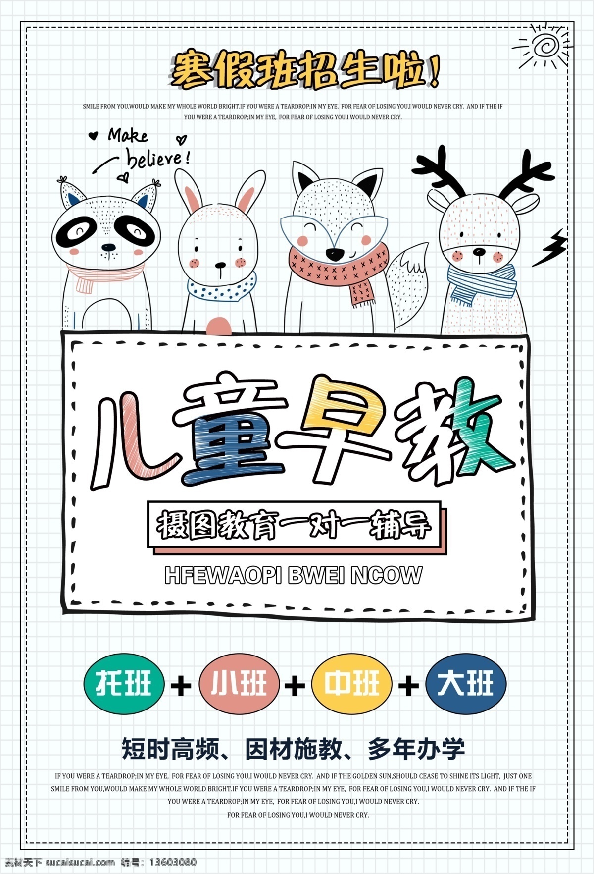 儿童 早教 宣传海报 早教班 招生 培训班 艺术班 卡通 手绘 插画 海报 儿童早教班 少儿早教班