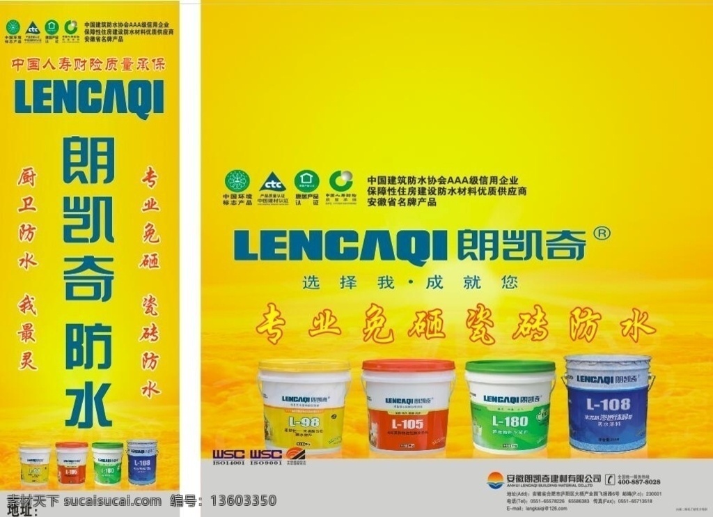 朗凯奇防水 品牌 专业免 砸防水 厨卫防水 我最灵 喷绘海报 展板模板