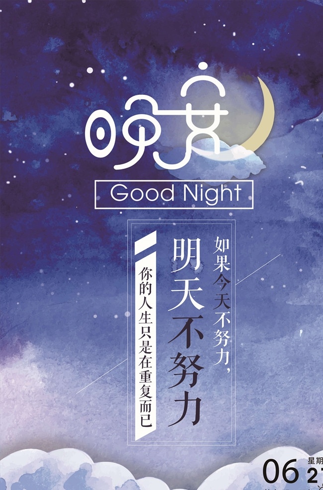 睡前故事 宝贝睡觉 月亮星星 做梦 小清新海报 星空 晚安物语 发梦 励志插图 心灵鸡汤 白日梦插画 仲夏夜梦 梦想 追梦 梦想实现 夏夜 唯美海报 流星 宁静的夜晚 梦幻唯美 旅游海报 公益海报 夏天夜晚 夜晚美景 晚安海报 晚安创意海报 晚安展板 晚安我的世界