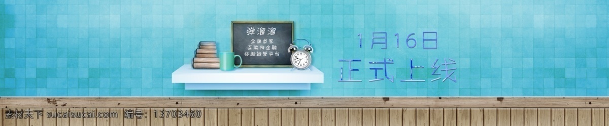 正式上线海报 正式上线 banner 海报 闹钟 黑板 墙 书本 青色 天蓝色