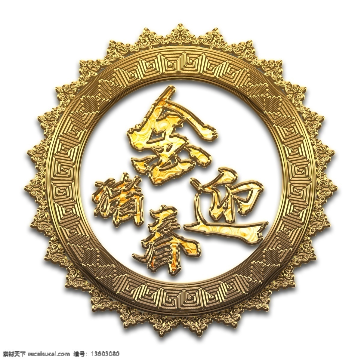 新年 金 猪 迎春 金色 字体 元素 艺术 字 新年素材 金色字体 金猪迎春 艺术字 海报字体设计 2019