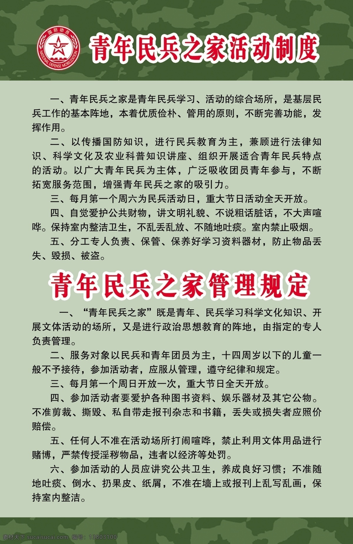 武装部 牌子 展板 制度 国防动员